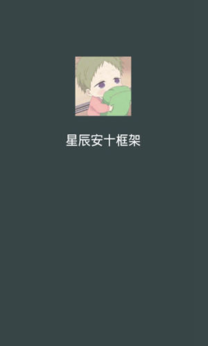 星辰框架手机软件app