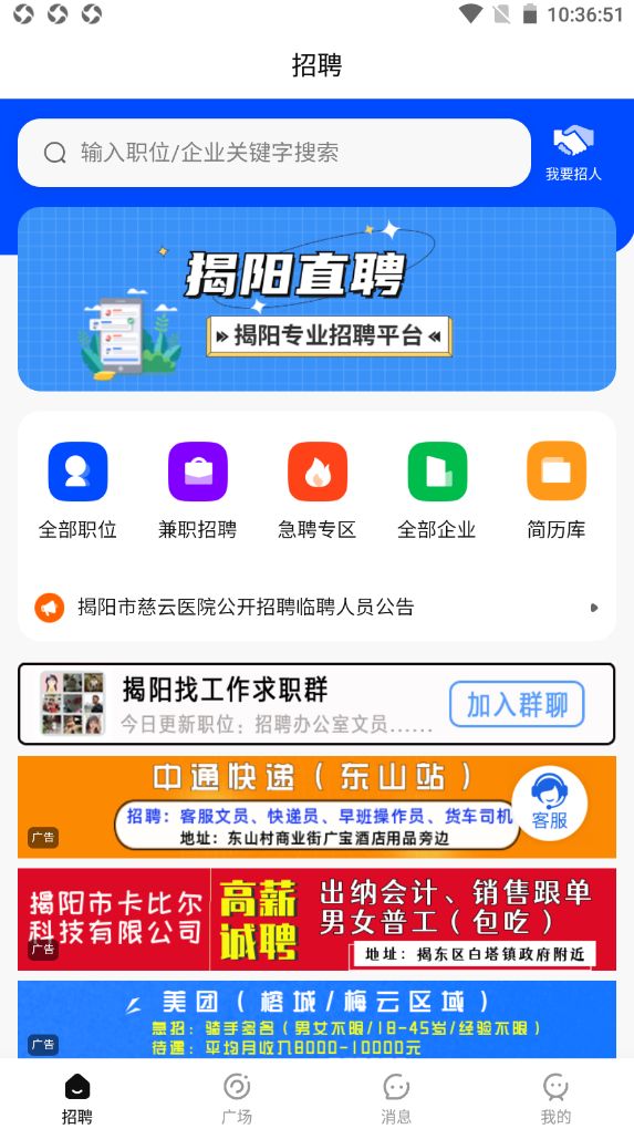 揭阳直聘软件截图