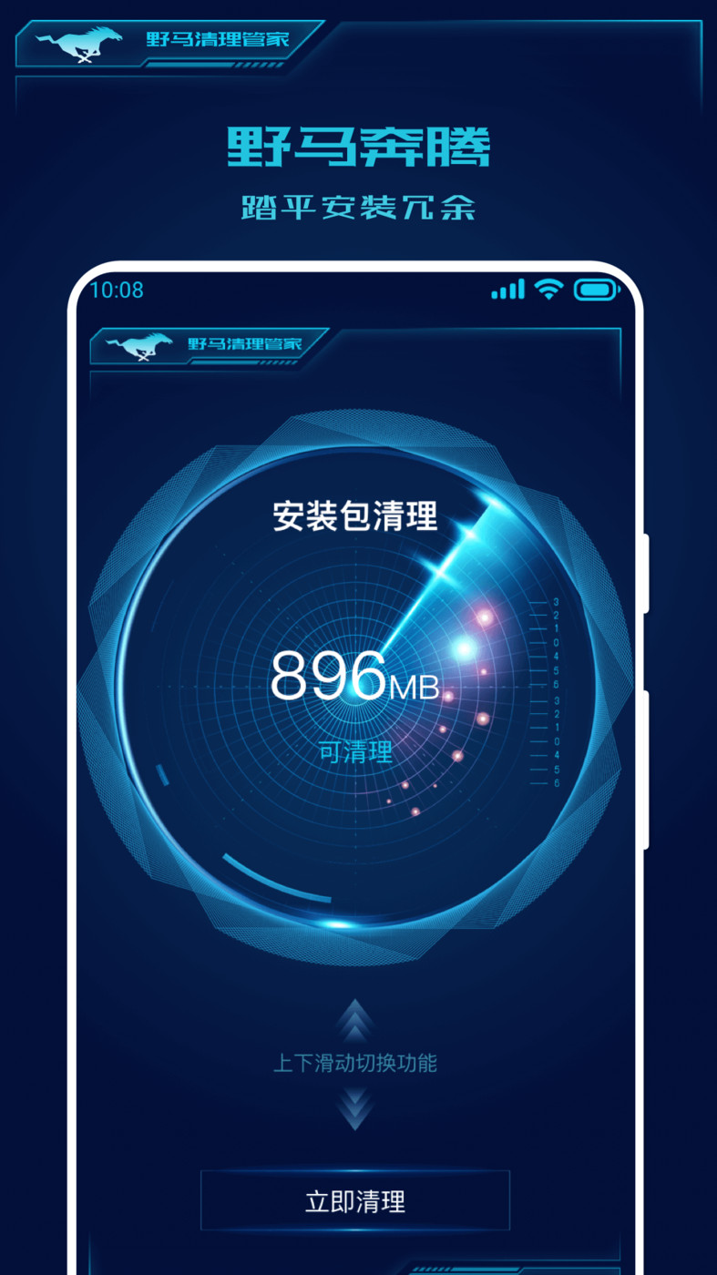 野马清理管家软件截图
