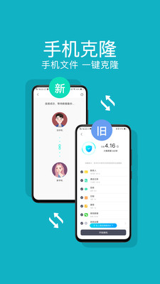 一键换机互传手机软件app