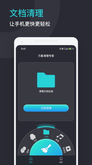 万象清理专家手机软件app