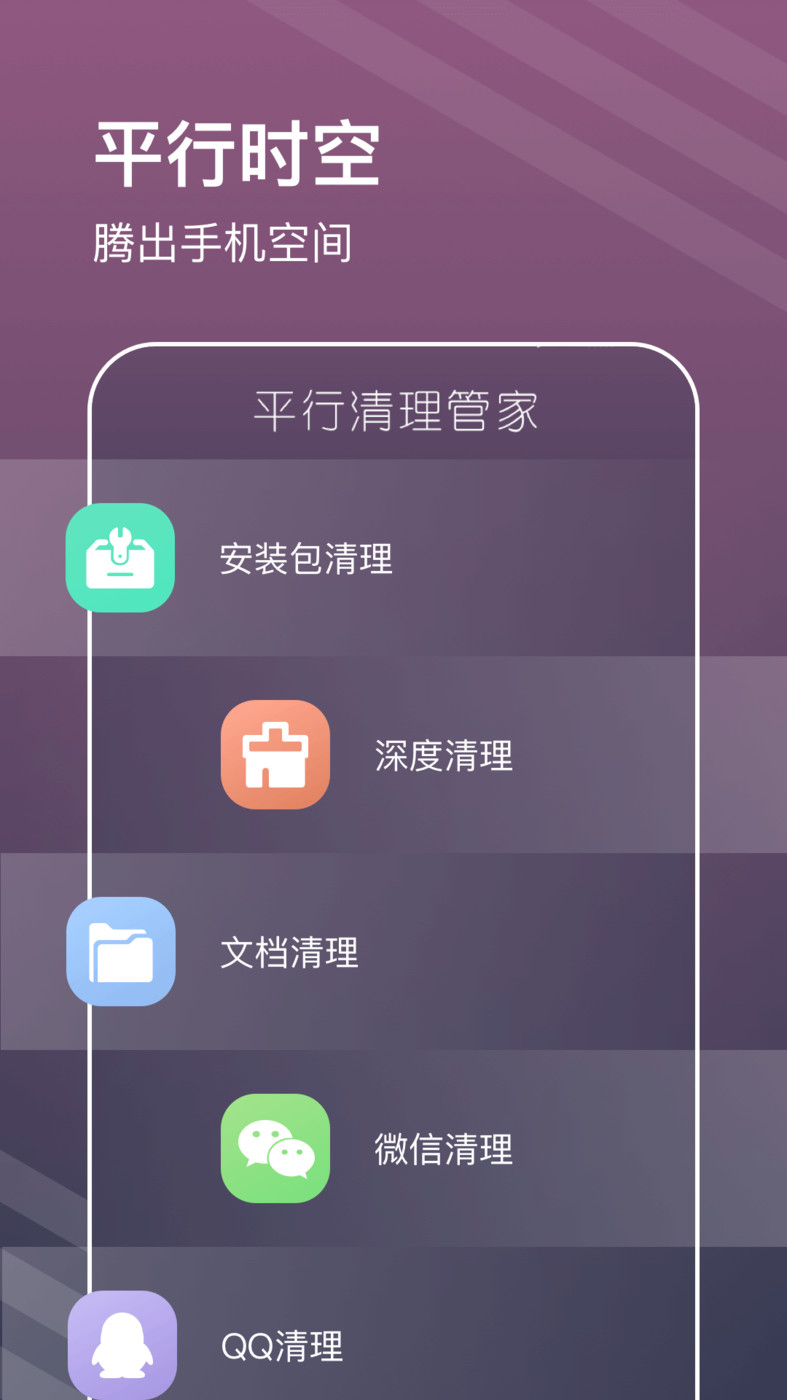 平行清理管家软件截图