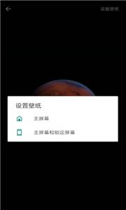 火星超级壁纸软件截图