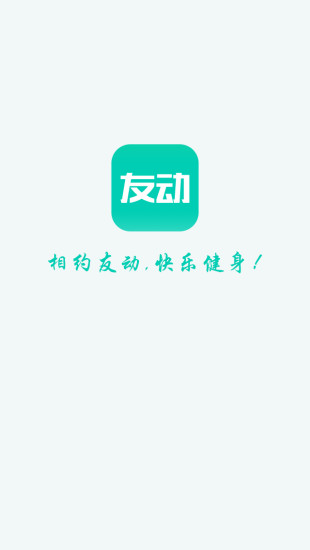 友动健身手机软件app