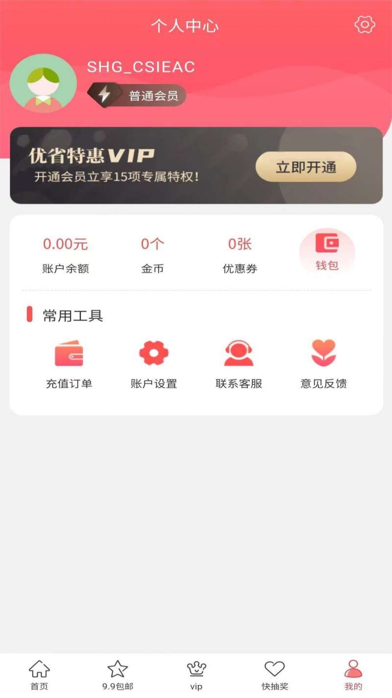 优省特惠手机软件app