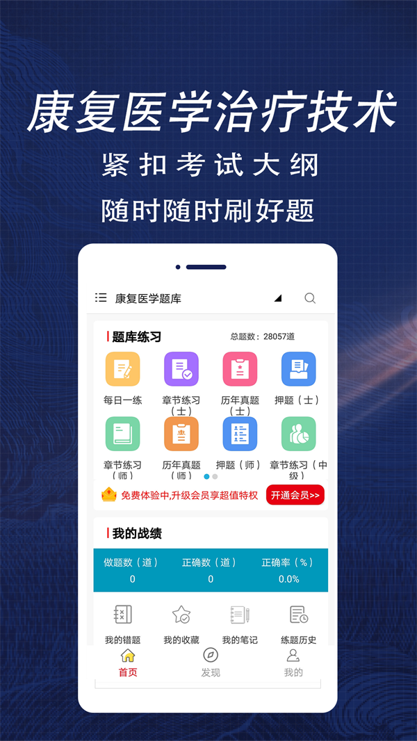 康复医学全题库手机软件app