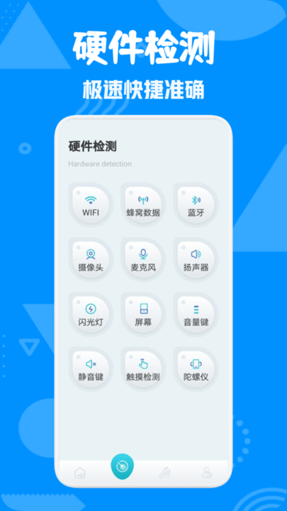 爱验机助手手机软件app