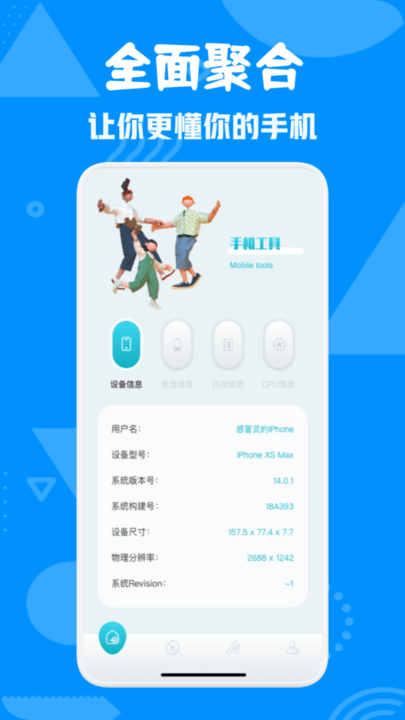 爱验机助手手机软件app