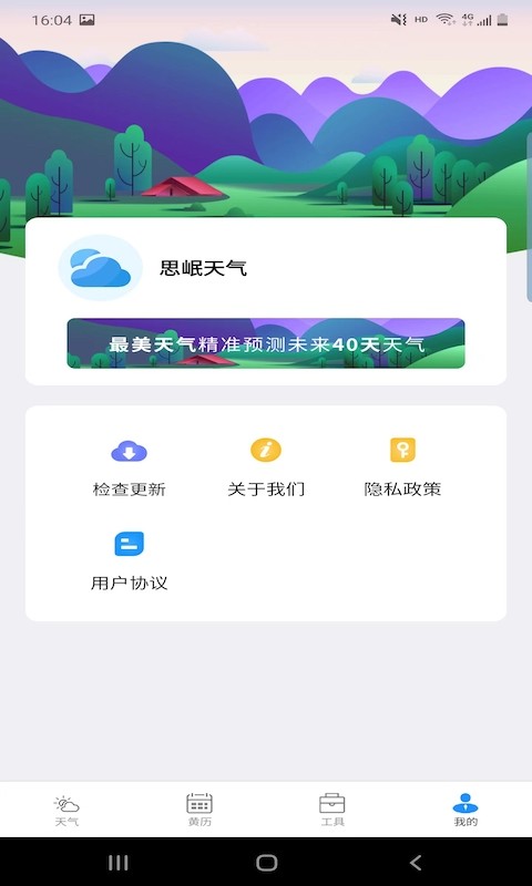 思岷天气手机软件app