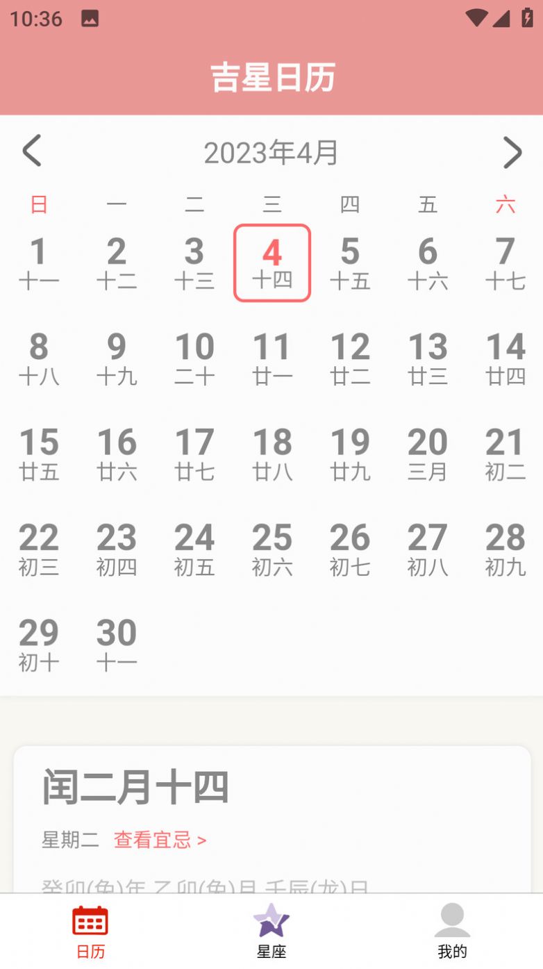 吉星黄历软件截图