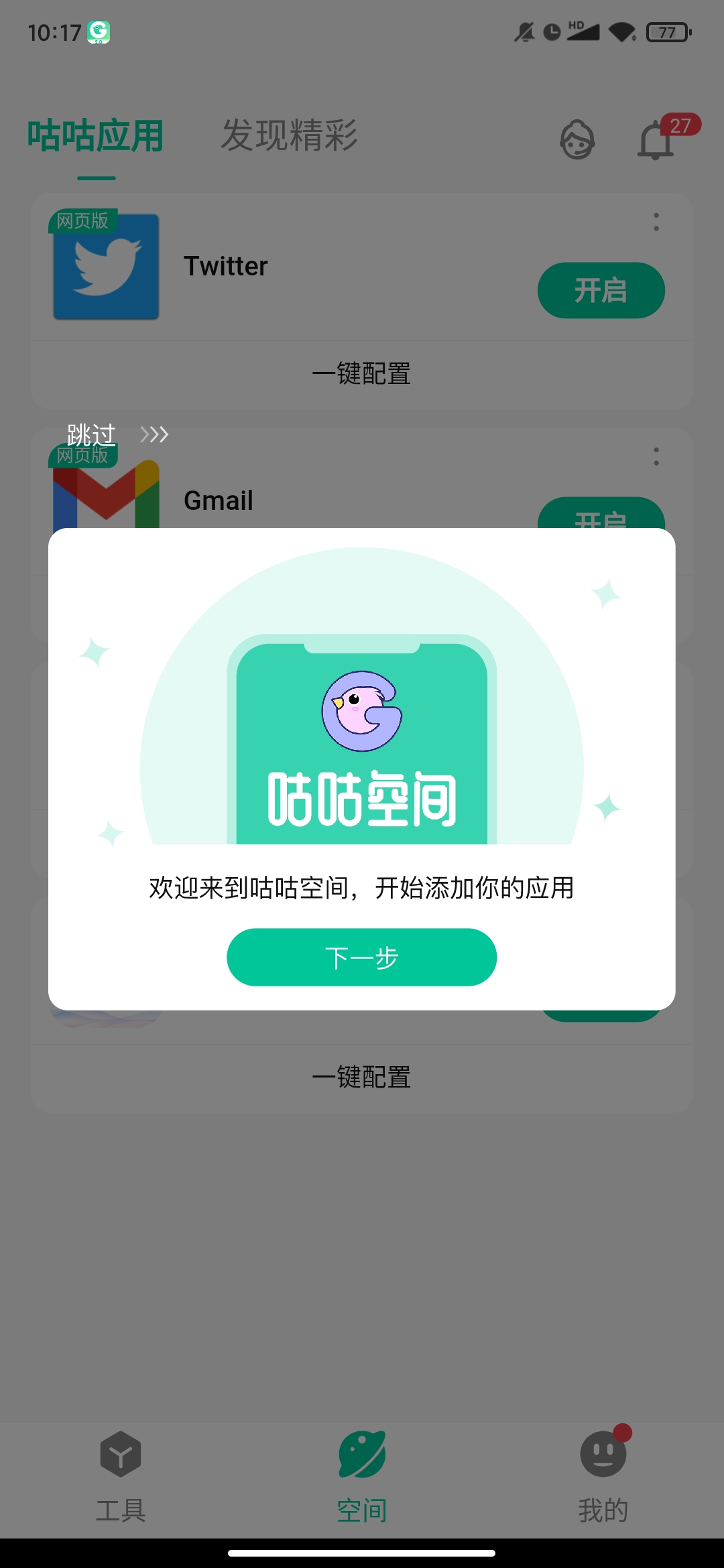 咕咕空间手机软件app