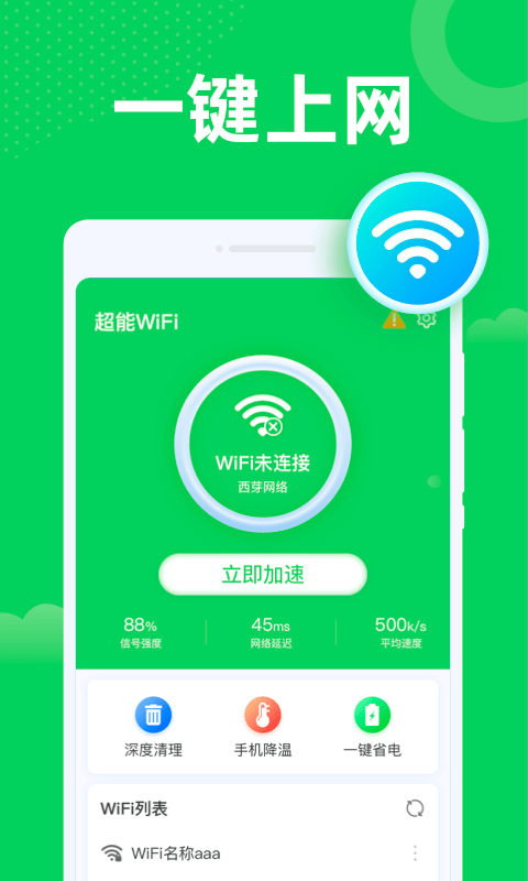 超能WiFi卫士软件截图