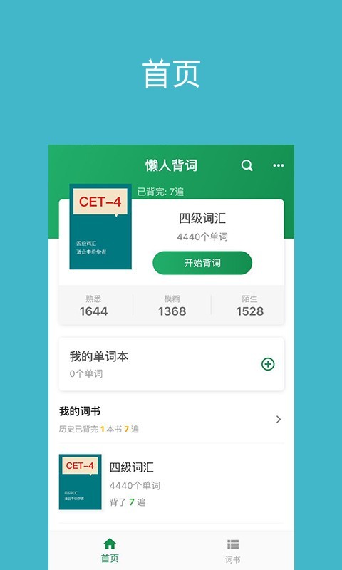 懒人背词手机软件app