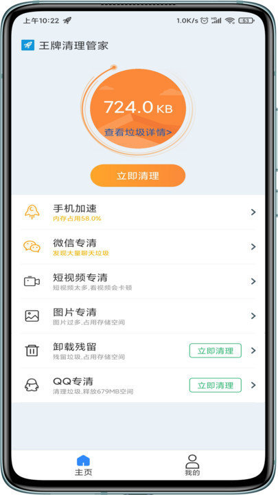 王牌清理管家手机软件app