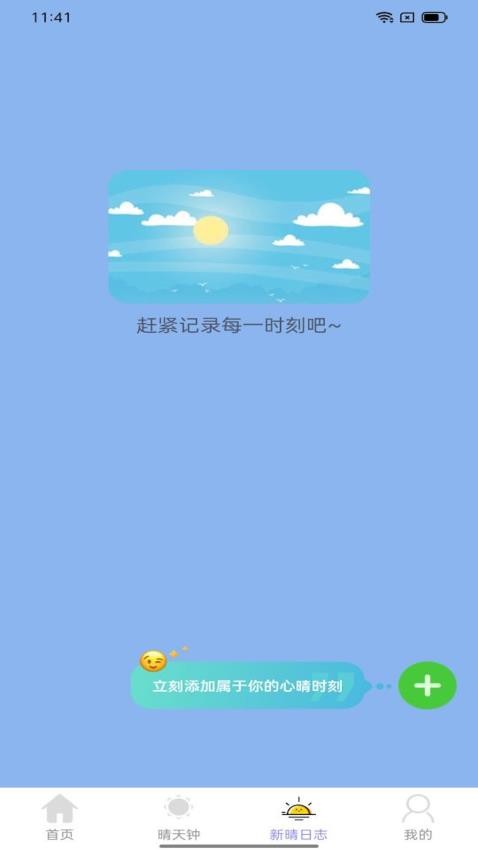 晴空漫步软件截图