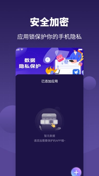 应用隐私保护锁软件截图