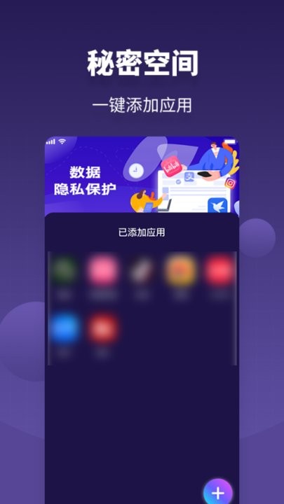 应用隐私保护锁软件截图