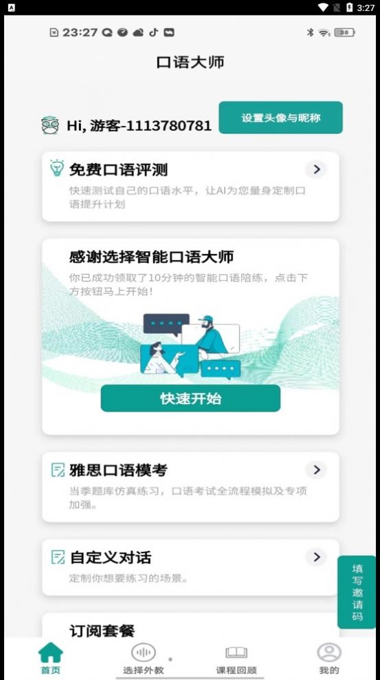 智能口语大师手机软件app