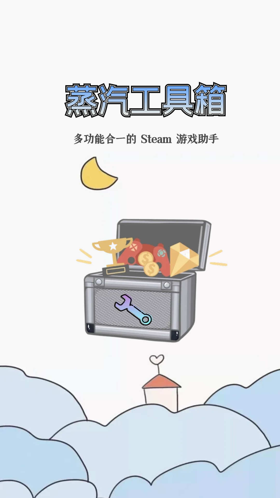 蒸汽工具箱手机软件app