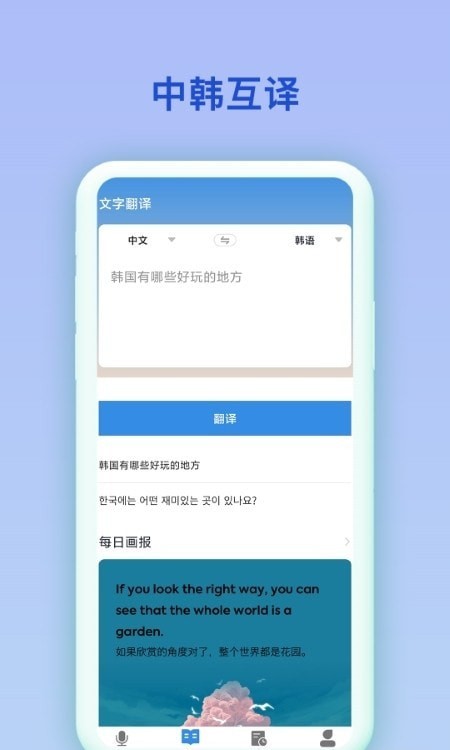 中韩互译翻译手机软件app