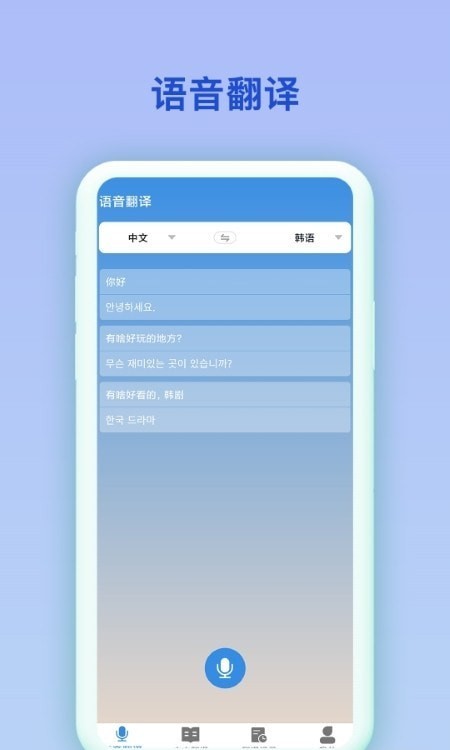 中韩互译翻译手机软件app