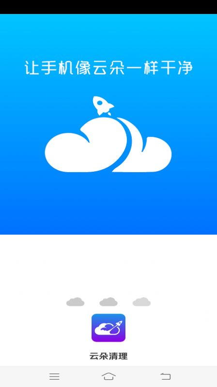 云朵清理软件截图