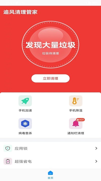 追风清理管家手机软件app