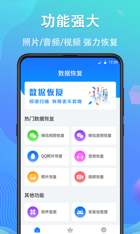 强力手机数据恢复手机软件app