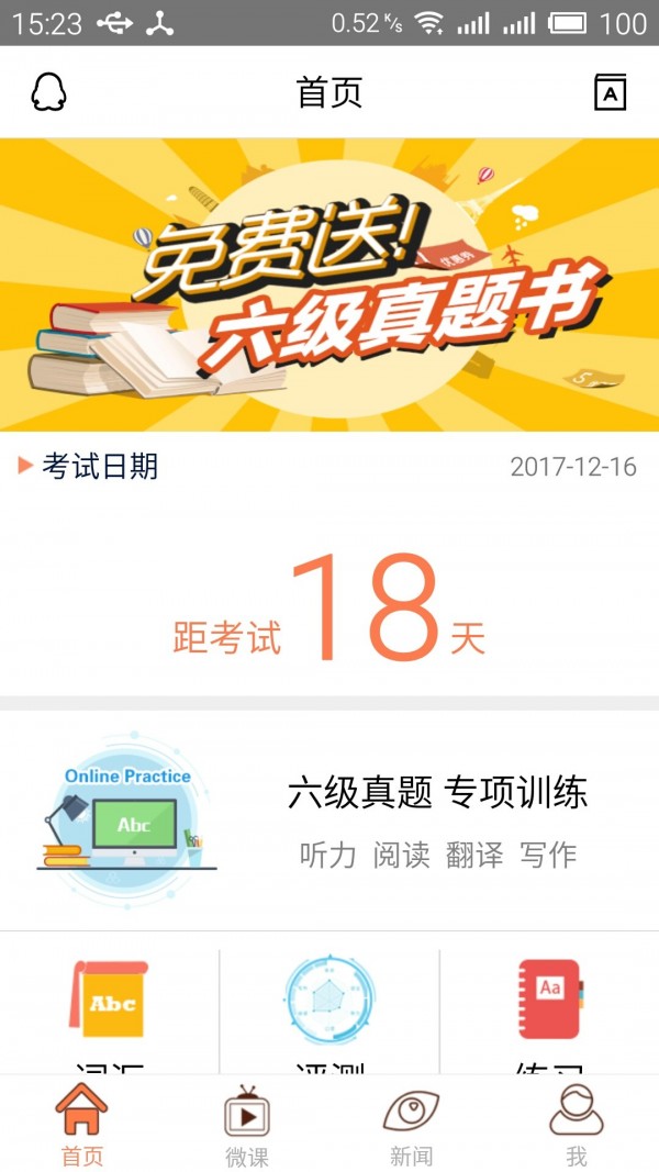 六级考试官手机软件app