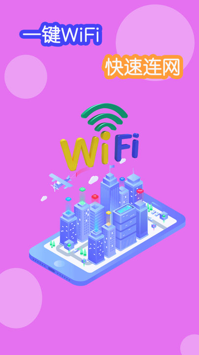 WiFi连接神器软件截图