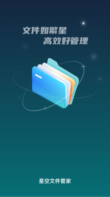 星空文件管家手机软件app