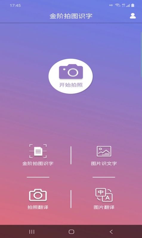 金阶拍图识字手机软件app