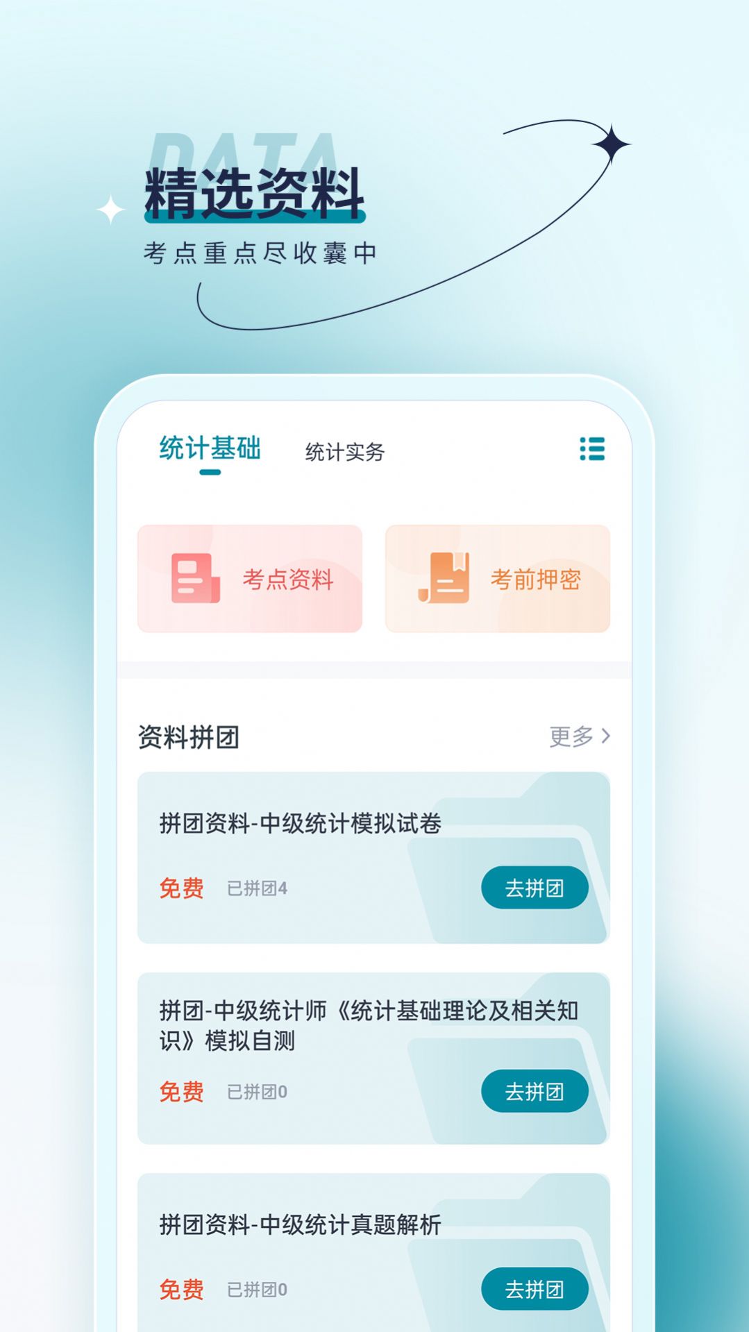 统计师优题汇软件截图