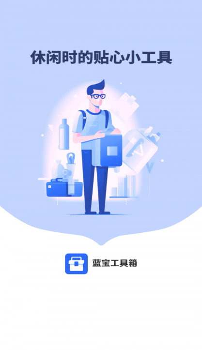 蓝宝工具箱手机软件app