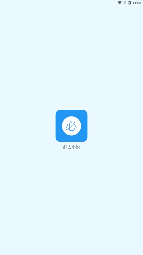 必去小说软件截图