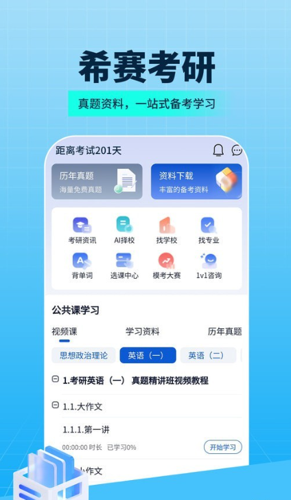 希赛考研手机软件app