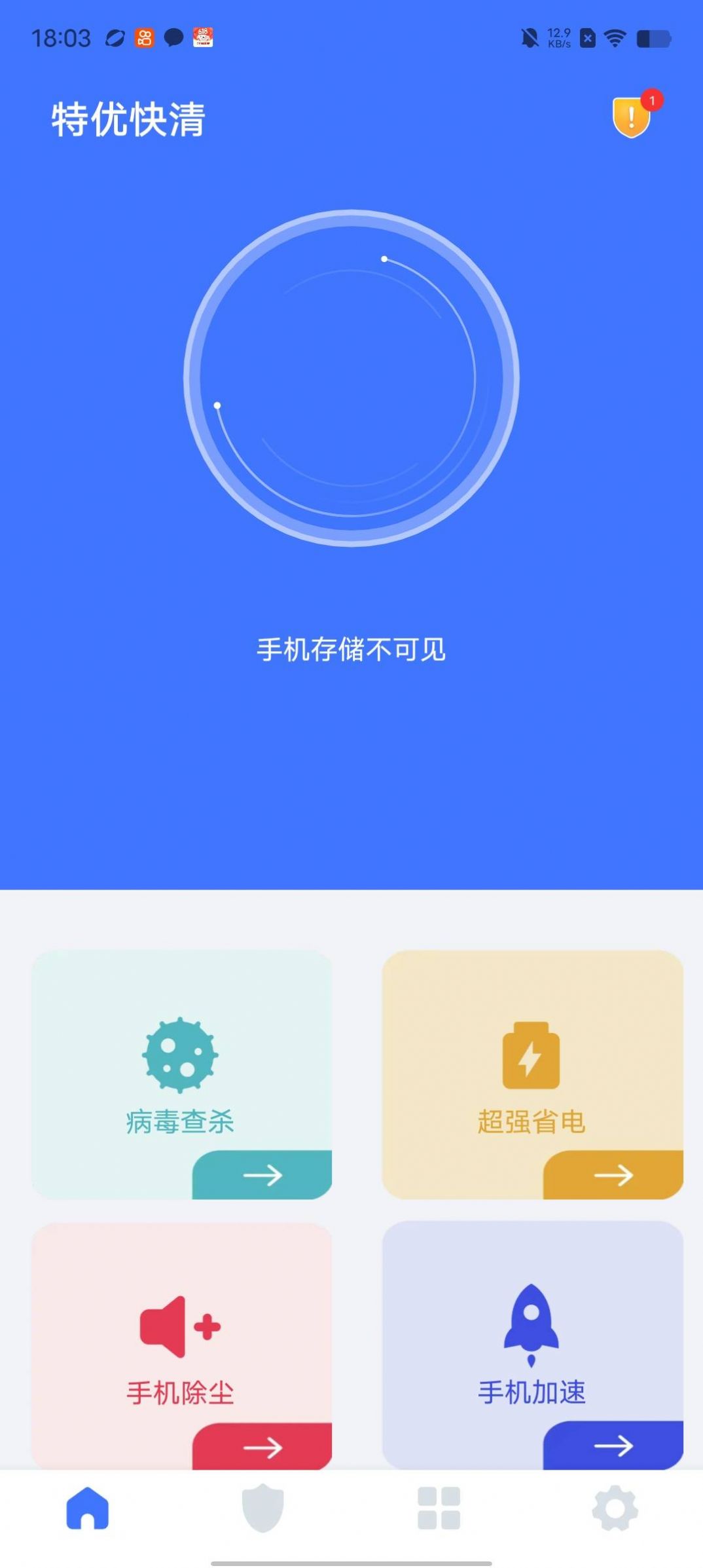 特优快清软件截图