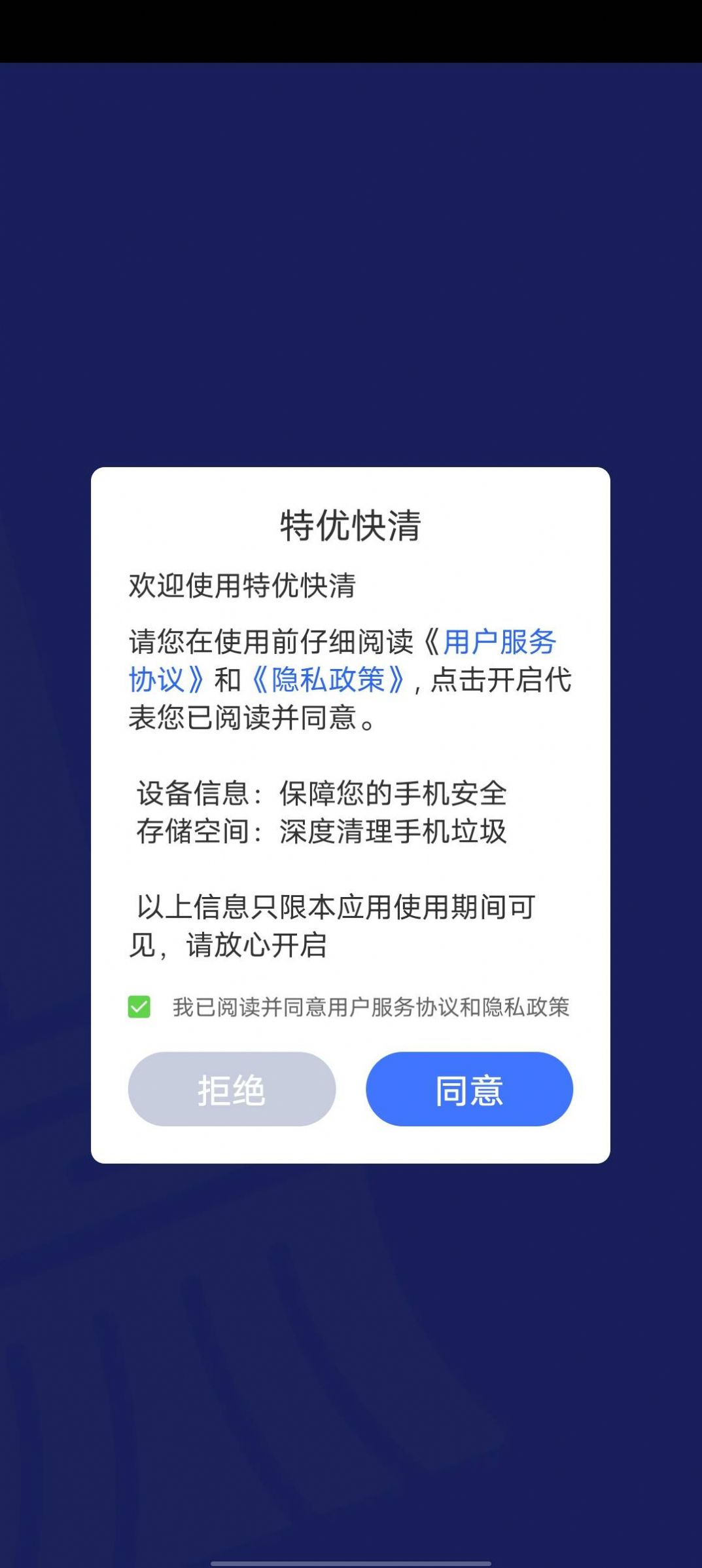 特优快清软件截图