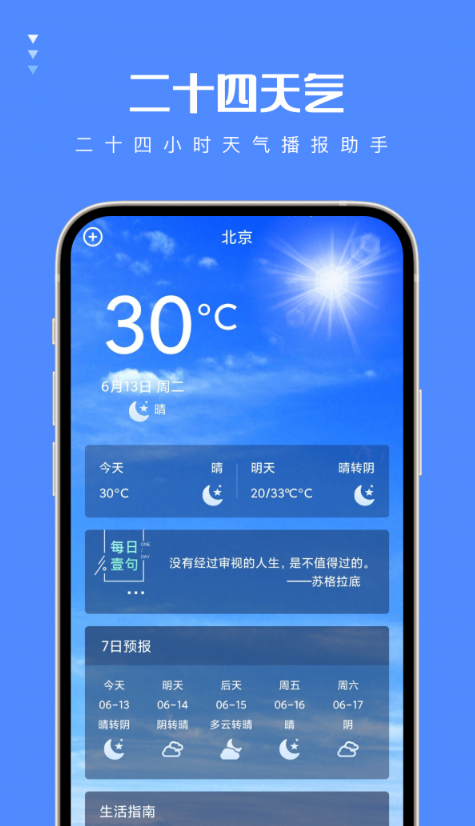 二十四天气软件截图