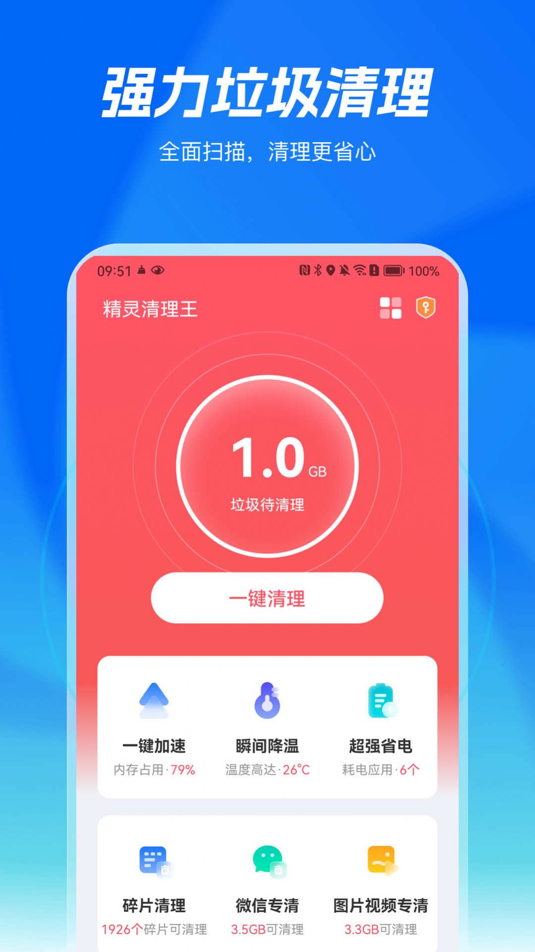 精灵清理王手机软件app