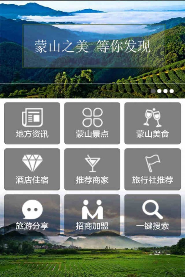 蒙山旅游软件截图