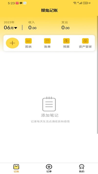 媒兔记账软件截图