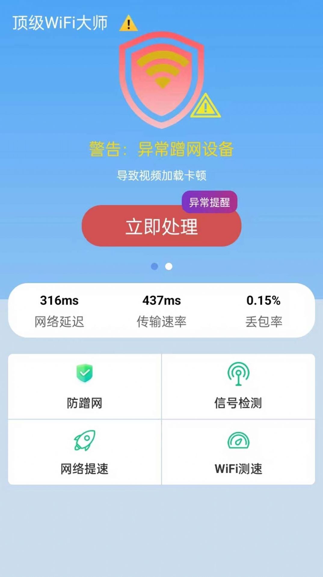 顶级WiFi大师软件截图