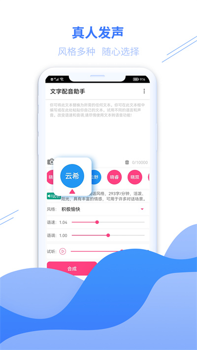 文字配音助手软件截图