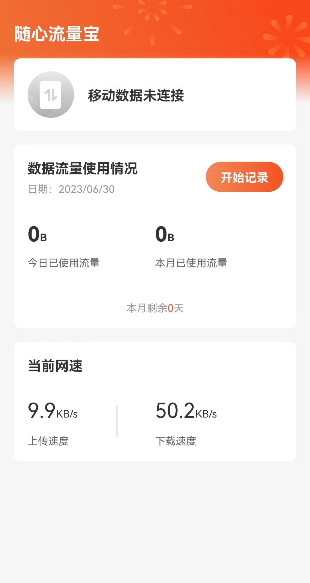 随心流量宝手机软件app