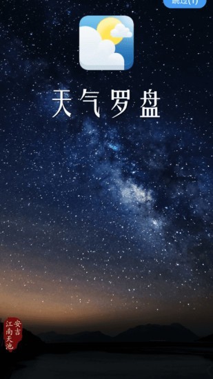 天气罗盘手机软件app