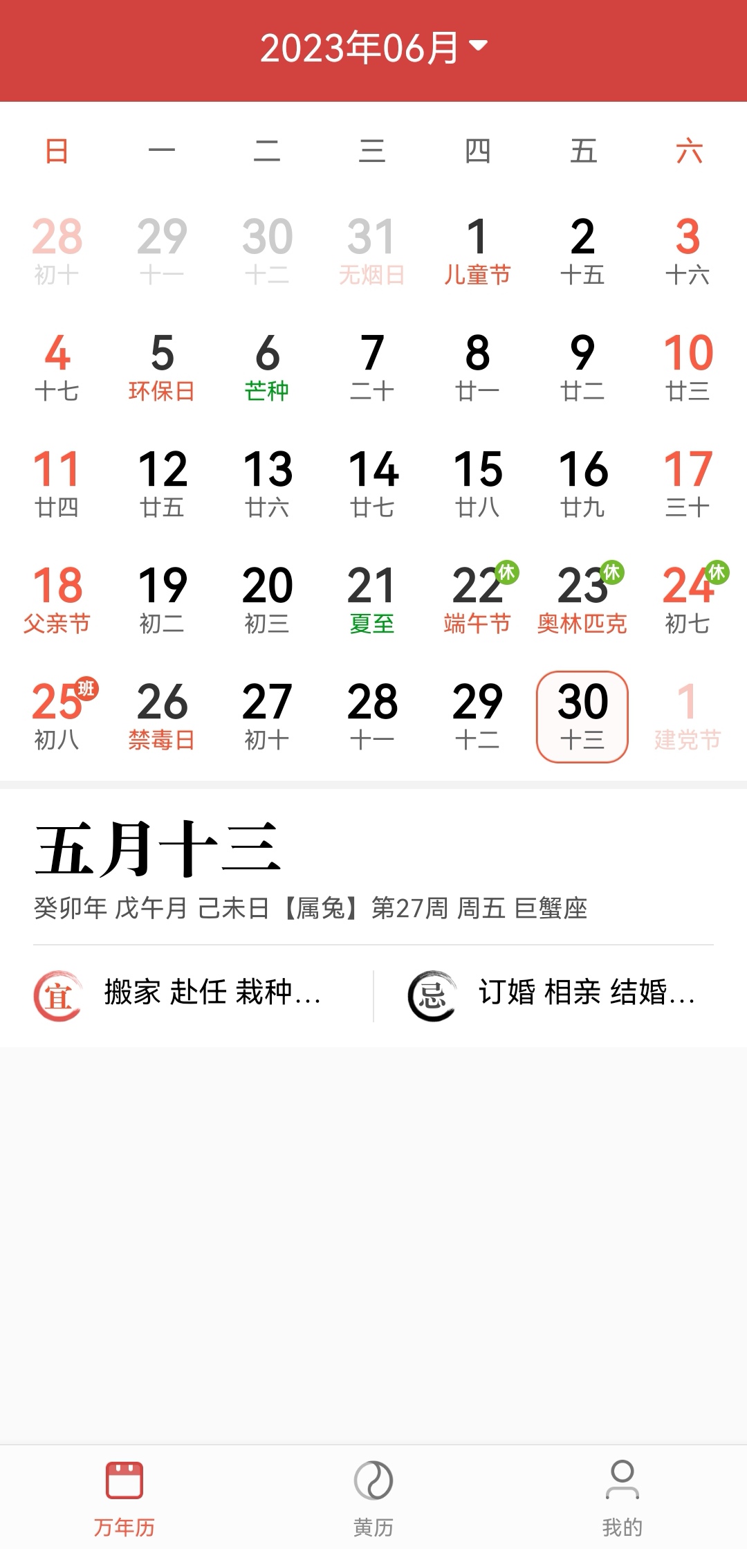 景和日历手机软件app