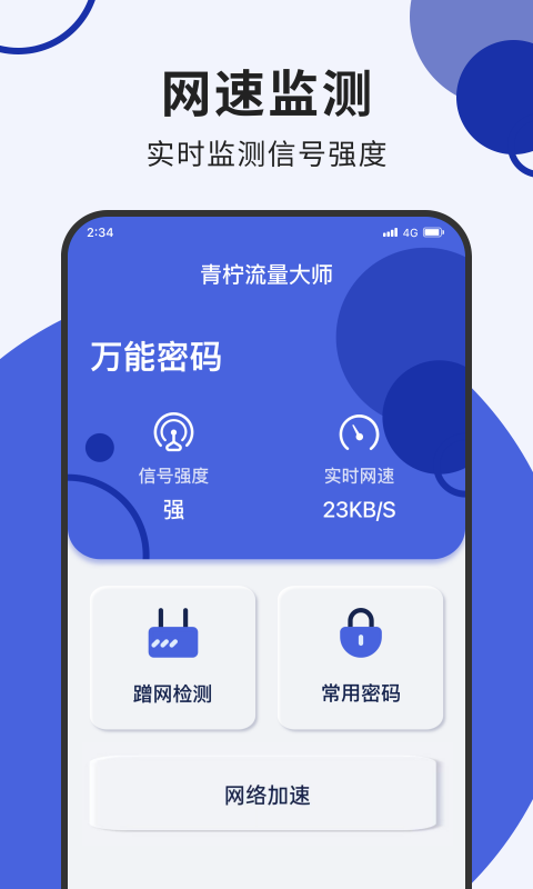 青柠流量大师软件截图