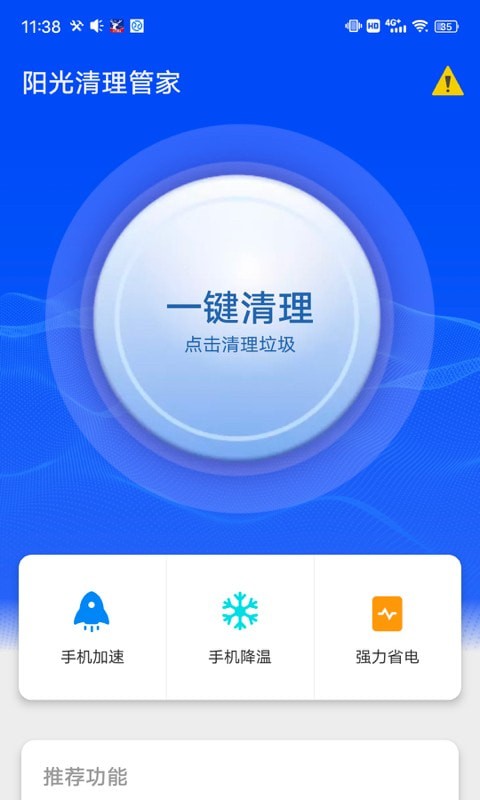 阳光清理管家软件截图