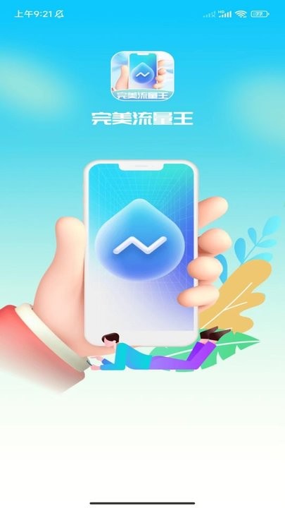 完美流量王手机软件app